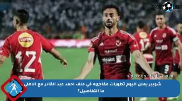 شوبير يعلن اليوم تطورات مفاجئة في ملف أحمد عبد القادر مع الأهلي.. ما التفاصيل؟